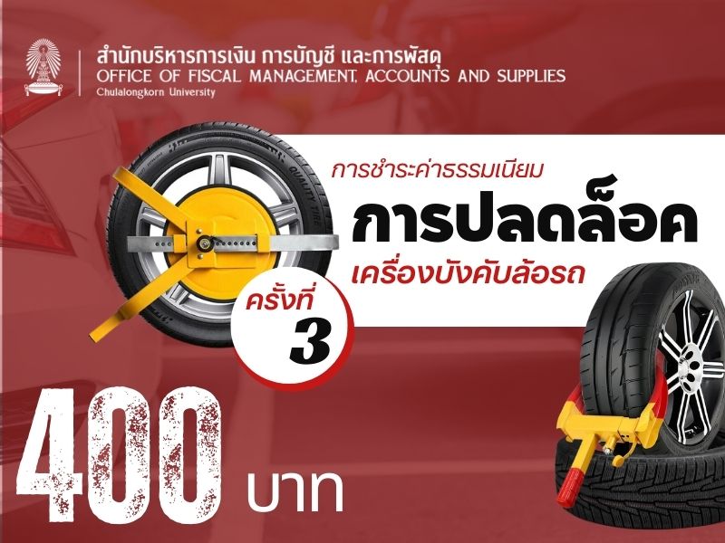 ค่าธรรมเนียมการปลดล็อคเครื่องบังคับล้อรถ
